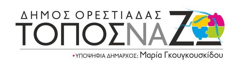 Δήμος Ορεστιάδας Τόπος να ζω