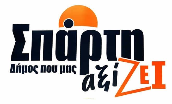 Σπάρτη Δήμος που μας Αξίζει